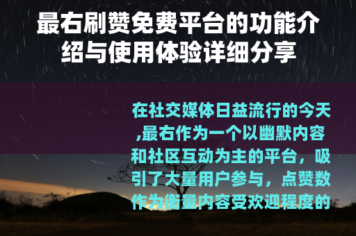 最右刷赞免费平台的功能介绍与使用体验详细分享