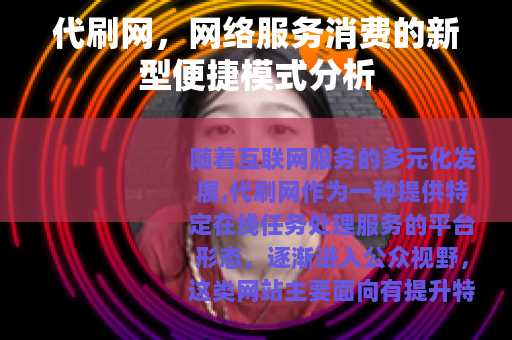 代刷网，网络服务消费的新型便捷模式分析