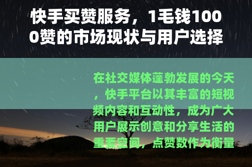快手买赞服务，1毛钱1000赞的市场现状与用户选择分析