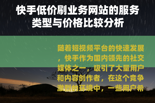 快手低价刷业务网站的服务类型与价格比较分析