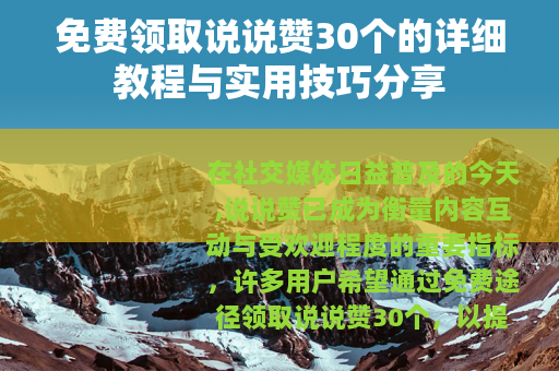 免费领取说说赞30个的详细教程与实用技巧分享