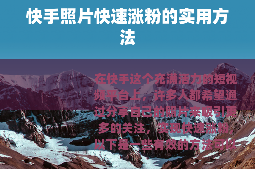 快手照片快速涨粉的实用方法