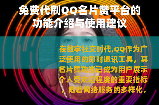 免费代刷QQ名片赞平台的功能介绍与使用建议