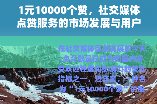 1元10000个赞，社交媒体点赞服务的市场发展与用户应用分析