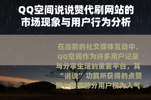 QQ空间说说赞代刷网站的市场现象与用户行为分析