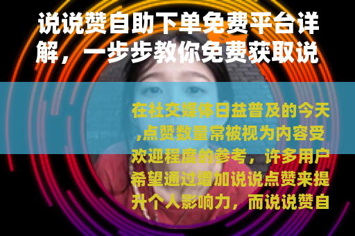说说赞自助下单免费平台详解，一步步教你免费获取说说点赞的方法