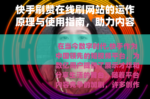 快手刷赞在线刷网站的运作原理与使用指南，助力内容创作者增长人气