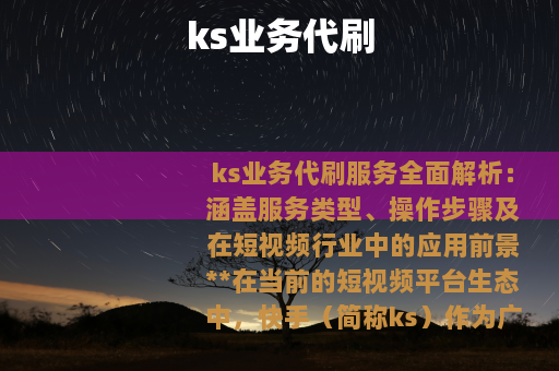 ks业务代刷