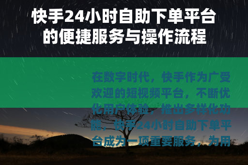 快手24小时自助下单平台的便捷服务与操作流程