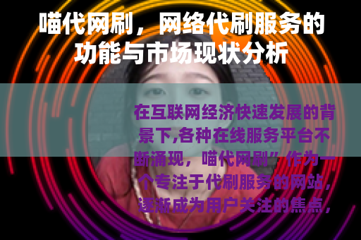 喵代网刷，网络代刷服务的功能与市场现状分析