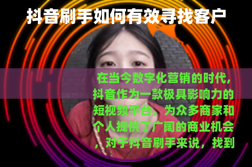 抖音刷手如何有效寻找客户