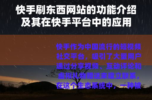 快手刷东西网站的功能介绍及其在快手平台中的应用