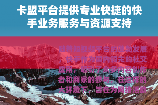 卡盟平台提供专业快捷的快手业务服务与资源支持
