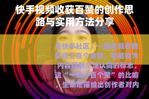 快手视频收获百赞的创作思路与实用方法分享
