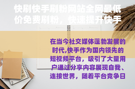 快刷快手刷粉网站全网最低价免费刷粉，快速提升快手粉丝量
