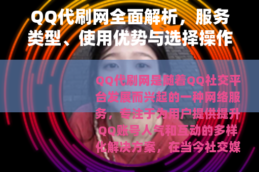 QQ代刷网全面解析，服务类型、使用优势与选择操作指南详解