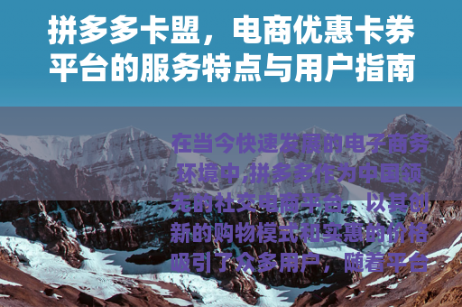 拼多多卡盟，电商优惠卡券平台的服务特点与用户指南