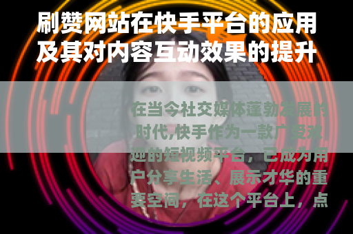 刷赞网站在快手平台的应用及其对内容互动效果的提升分析