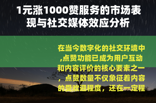 1元涨1000赞服务的市场表现与社交媒体效应分析