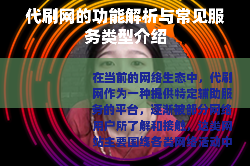 代刷网的功能解析与常见服务类型介绍
