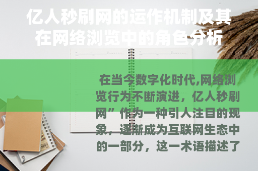 亿人秒刷网的运作机制及其在网络浏览中的角色分析
