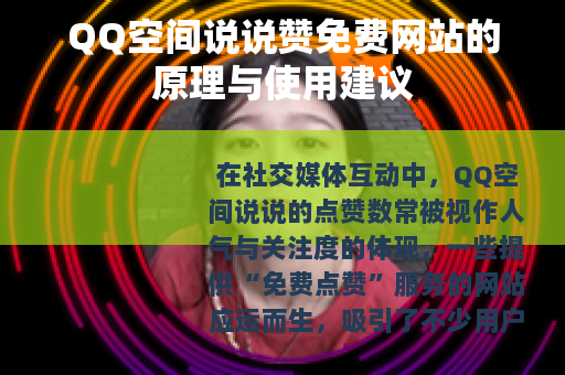 QQ空间说说赞免费网站的原理与使用建议