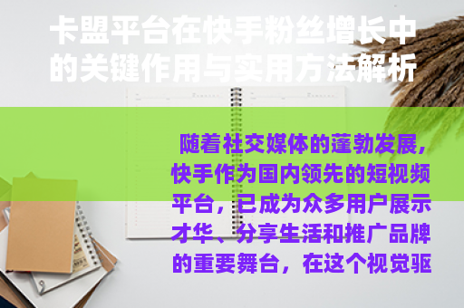 卡盟平台在快手粉丝增长中的关键作用与实用方法解析