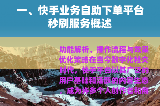 一、快手业务自助下单平台秒刷服务概述
