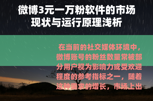 微博3元一万粉软件的市场现状与运行原理浅析