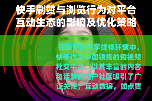 快手刷赞与浏览行为对平台互动生态的影响及优化策略分析