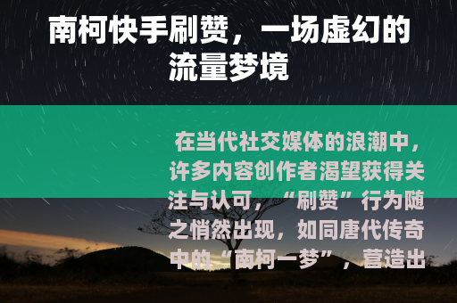 南柯快手刷赞，一场虚幻的流量梦境