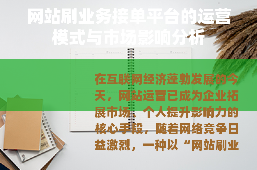 网站刷业务接单平台的运营模式与市场影响分析