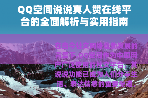 QQ空间说说真人赞在线平台的全面解析与实用指南