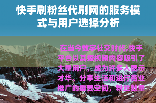 快手刷粉丝代刷网的服务模式与用户选择分析