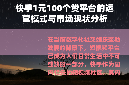 快手1元100个赞平台的运营模式与市场现状分析