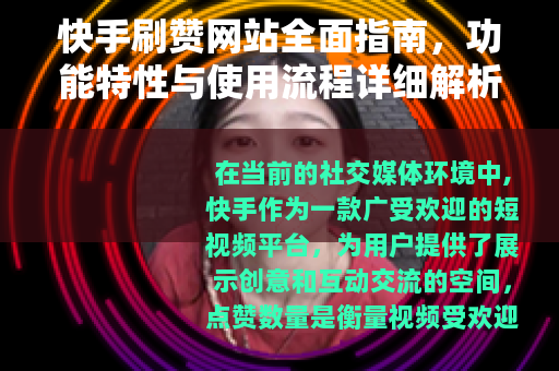 快手刷赞网站全面指南，功能特性与使用流程详细解析