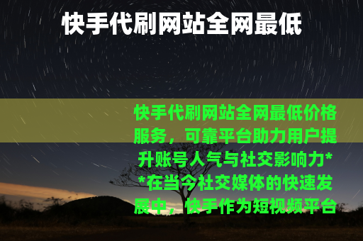 快手代刷网站全网最低