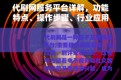 代刷网服务平台详解，功能特点、操作步骤、行业应用与注意事项