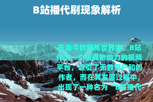 B站播代刷现象解析