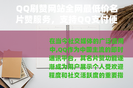 QQ刷赞网站全网最低价名片赞服务，支持QQ支付便捷安全到账