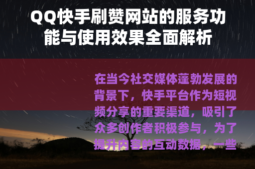 QQ快手刷赞网站的服务功能与使用效果全面解析