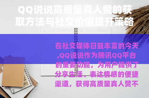 QQ说说高质量真人赞的获取方法与社交价值提升策略