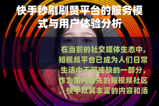 快手秒刷刷赞平台的服务模式与用户体验分析