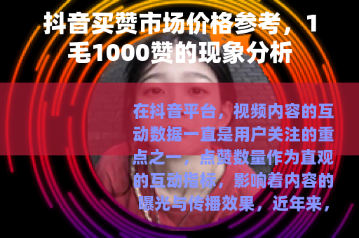 抖音买赞市场价格参考，1毛1000赞的现象分析