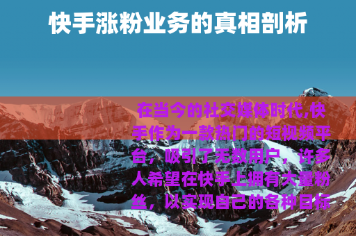 快手涨粉业务的真相剖析