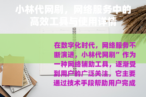 小林代网刷，网络服务中的高效工具与使用详情