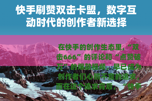 快手刷赞双击卡盟，数字互动时代的创作者新选择