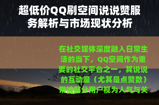 超低价QQ刷空间说说赞服务解析与市场现状分析
