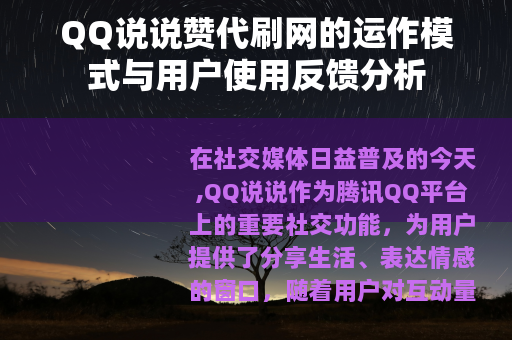 QQ说说赞代刷网的运作模式与用户使用反馈分析
