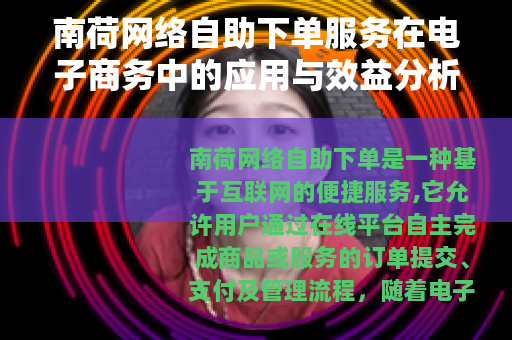 南荷网络自助下单服务在电子商务中的应用与效益分析